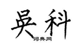 何伯昌吴科楷书个性签名怎么写