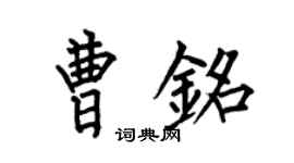 何伯昌曹铭楷书个性签名怎么写