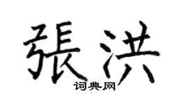 何伯昌张洪楷书个性签名怎么写