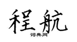 何伯昌程航楷书个性签名怎么写