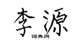 何伯昌李源楷书个性签名怎么写