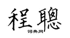 何伯昌程聪楷书个性签名怎么写