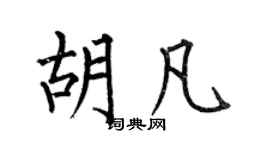 何伯昌胡凡楷书个性签名怎么写