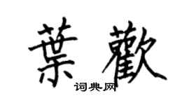 何伯昌叶欢楷书个性签名怎么写