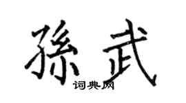 何伯昌孙武楷书个性签名怎么写