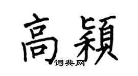 何伯昌高颖楷书个性签名怎么写