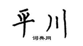 何伯昌平川楷书个性签名怎么写