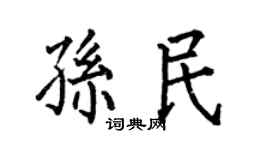 何伯昌孙民楷书个性签名怎么写