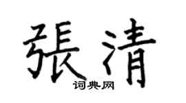 何伯昌张清楷书个性签名怎么写