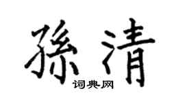 何伯昌孙清楷书个性签名怎么写