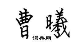 何伯昌曹曦楷书个性签名怎么写