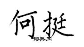 何伯昌何挺楷书个性签名怎么写