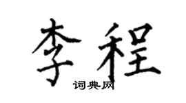 何伯昌李程楷书个性签名怎么写