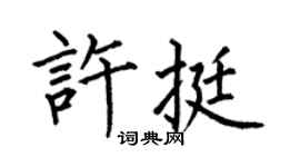 何伯昌许挺楷书个性签名怎么写