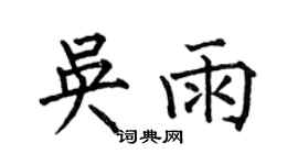 何伯昌吴雨楷书个性签名怎么写