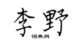 何伯昌李野楷书个性签名怎么写