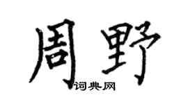 何伯昌周野楷书个性签名怎么写