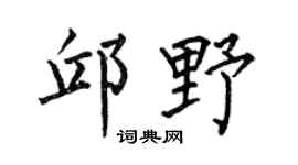 何伯昌邱野楷书个性签名怎么写