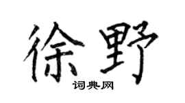 何伯昌徐野楷书个性签名怎么写