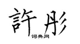 何伯昌许彤楷书个性签名怎么写