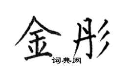 何伯昌金彤楷书个性签名怎么写