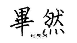 何伯昌毕然楷书个性签名怎么写