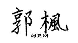 何伯昌郭枫楷书个性签名怎么写