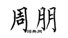 何伯昌周朋楷书个性签名怎么写