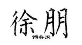 何伯昌徐朋楷书个性签名怎么写