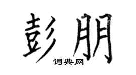 何伯昌彭朋楷书个性签名怎么写