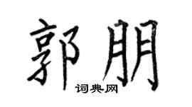 何伯昌郭朋楷书个性签名怎么写