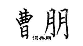 何伯昌曹朋楷书个性签名怎么写