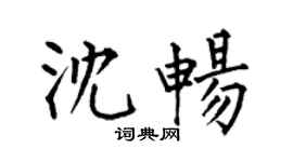 何伯昌沈畅楷书个性签名怎么写