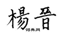 何伯昌杨晋楷书个性签名怎么写