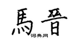 何伯昌马晋楷书个性签名怎么写