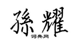 何伯昌孙耀楷书个性签名怎么写