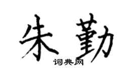 何伯昌朱勤楷书个性签名怎么写