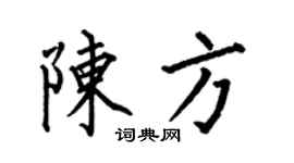 何伯昌陈方楷书个性签名怎么写