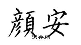 何伯昌颜安楷书个性签名怎么写