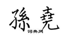 何伯昌孙尧楷书个性签名怎么写