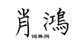 何伯昌肖鸿楷书个性签名怎么写