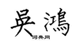 何伯昌吴鸿楷书个性签名怎么写