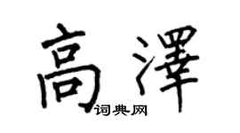 何伯昌高泽楷书个性签名怎么写