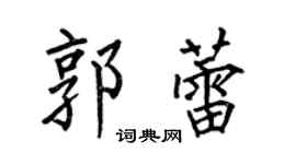 何伯昌郭蕾楷书个性签名怎么写