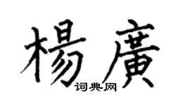 何伯昌杨广楷书个性签名怎么写