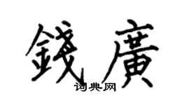 何伯昌钱广楷书个性签名怎么写