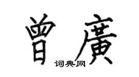 何伯昌曾广楷书个性签名怎么写