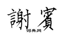 何伯昌谢宾楷书个性签名怎么写