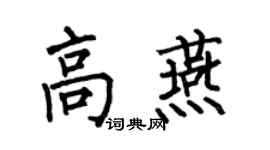 何伯昌高燕楷书个性签名怎么写