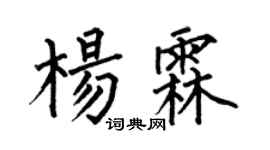 何伯昌杨霖楷书个性签名怎么写